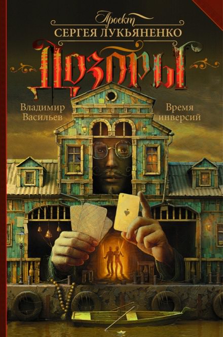 Время инверсий - Владимир Васильев, Сергей Лукьяненко - Слушать Любимую Книгу + Без Рекламы 📲 Slushat-Knigi.Com