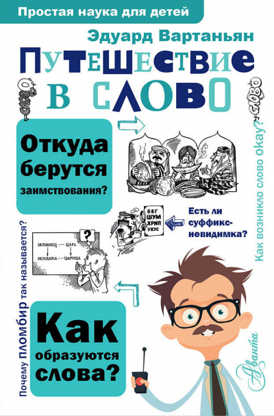 Путешествие в слово - Эдуард Вартаньян - Слушать Любимую Книгу + Без Рекламы 📲 Slushat-Knigi.Com