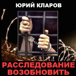 Расследование возобновить - Юрий Кларов - Слушать Любимую Книгу + Без Рекламы 📲 Slushat-Knigi.Com