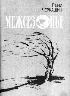 Дом на мертволесье - Павел Черкашин - Слушать Любимую Книгу + Без Рекламы 📲 Slushat-Knigi.Com
