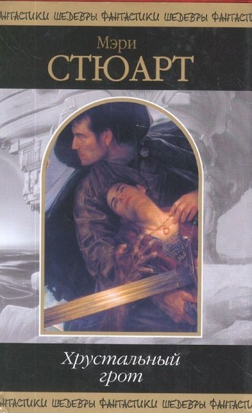 Хрустальный грот - Стюарт Мэри - Слушать Любимую Книгу + Без Рекламы 📲 Slushat-Knigi.Com