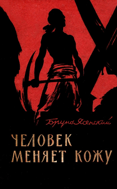 Человек меняет кожу. Часть 1 - Бруно Ясенский - Слушать Любимую Книгу + Без Рекламы Slushat-Knigi.Com