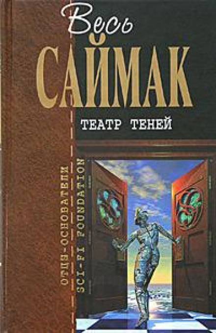 Театр теней - Клиффорд Саймак - Слушать Любимую Книгу + Без Рекламы 📲 Slushat-Knigi.Com
