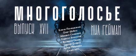 МногоГолосье. Нил Гейман - Нил Гейман - Слушать Любимую Книгу + Без Рекламы 📲 Slushat-Knigi.Com