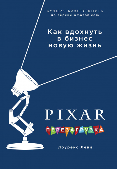 PIXAR. Перезагрузка. Гениальная книга по антикризисному управлению - Лоуренс Леви - Слушать Любимую Книгу + Без Рекламы 📲 Slushat-Knigi.Com