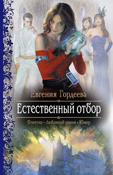 Естественный отбор - Евгения Гордеева - Слушать Любимую Книгу + Без Рекламы 📲 Slushat-Knigi.Com