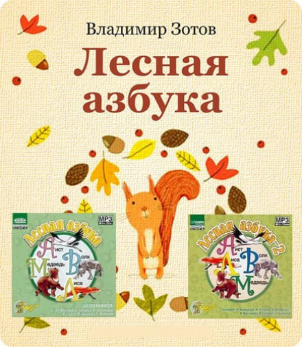 Лесная азбука - Владимир Зотов - Слушать Любимую Книгу + Без Рекламы 📲 Slushat-Knigi.Com