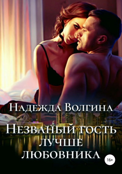 Незваный гость лучше любовника - Надежда Волгина - Слушать Любимую Книгу + Без Рекламы 📲 Slushat-Knigi.Com