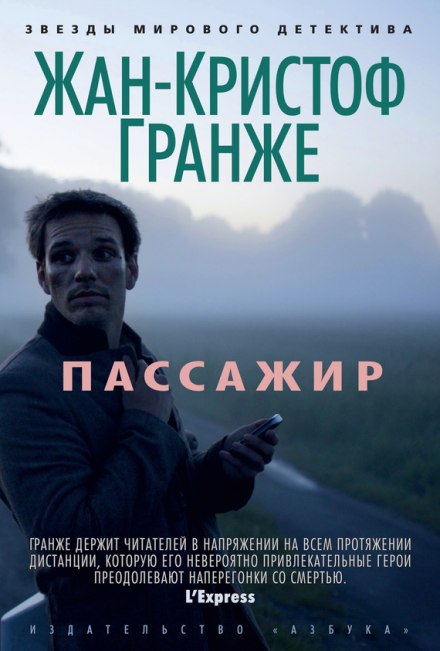 Пассажир - Жан-Кристоф Гранже - Слушать Любимую Книгу + Без Рекламы 📲 Slushat-Knigi.Com