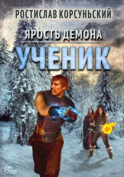 Ученик - Ростислав Корсуньский - Слушать Любимую Книгу + Без Рекламы 📲 Slushat-Knigi.Com