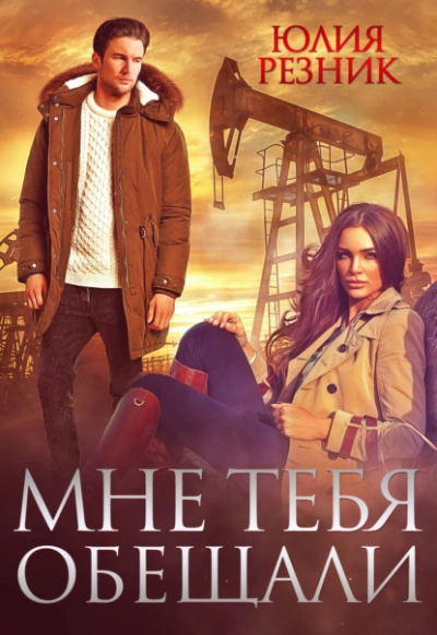 Мне тебя обещали - Юлия Резник - Слушать Любимую Книгу + Без Рекламы 📲 Slushat-Knigi.Com