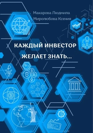 Каждый инвестор желает знать… - Людмила Макарова, Ксения Миролюбова - Слушать Любимую Книгу + Без Рекламы 📲 Slushat-Knigi.Com