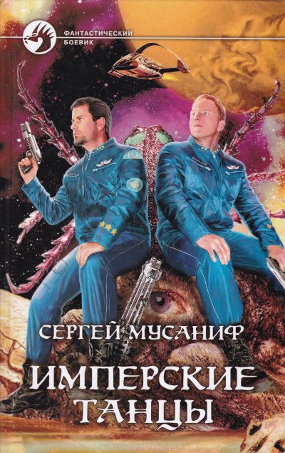 Имперские танцы - Сергей Мусаниф - Слушать Любимую Книгу + Без Рекламы 📲 Slushat-Knigi.Com