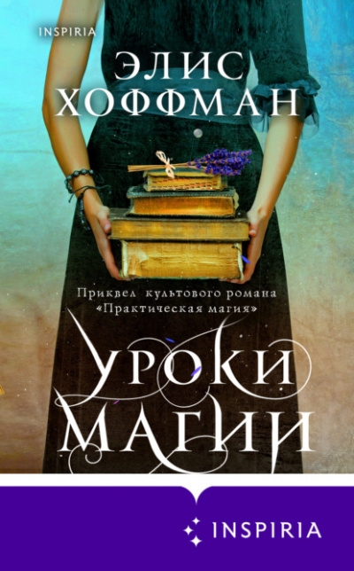 Уроки магии - Элис Хоффман - Слушать Любимую Книгу + Без Рекламы 📲 Slushat-Knigi.Com