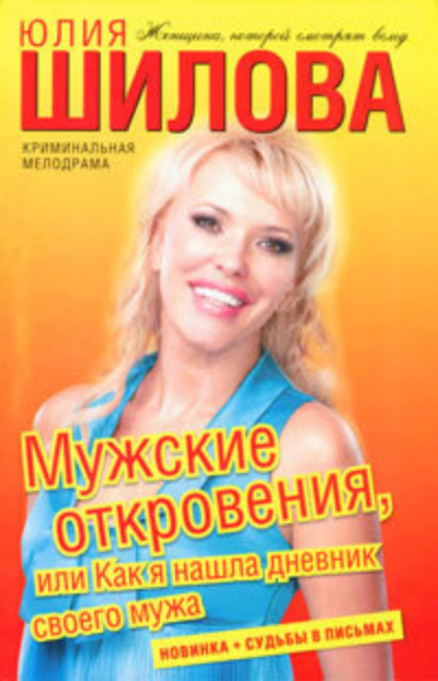 Мужские откровения, или Как я нашла дневник своего мужа - Юлия Шилова - Слушать Любимую Книгу + Без Рекламы 📲 Slushat-Knigi.Com