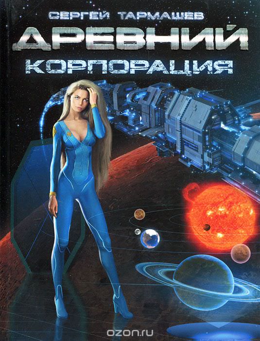Древний. Корпорация - Сергей Тармашев - Слушать Любимую Книгу + Без Рекламы 📲 Slushat-Knigi.Com