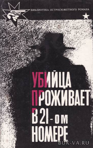 Убийца живет в доме № 21 - Станислас-Андрэ Стиман - Слушать Любимую Книгу + Без Рекламы 📲 Slushat-Knigi.Com