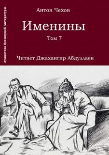 Именины - Антон Чехов - Слушать Любимую Книгу + Без Рекламы 📲 Slushat-Knigi.Com