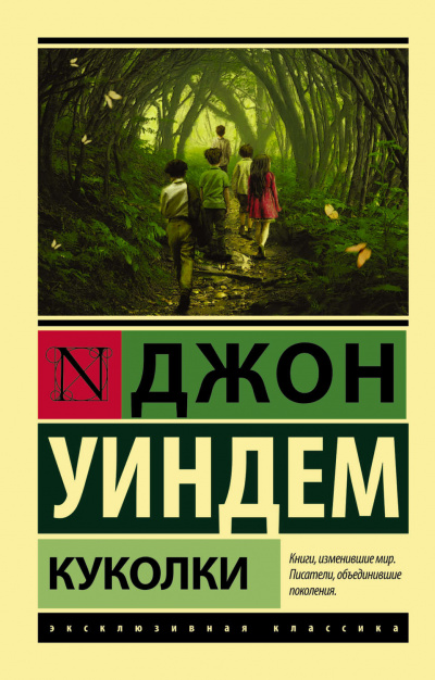 Куколки - Джон Уиндем - Слушать Любимую Книгу + Без Рекламы 📲 Slushat-Knigi.Com