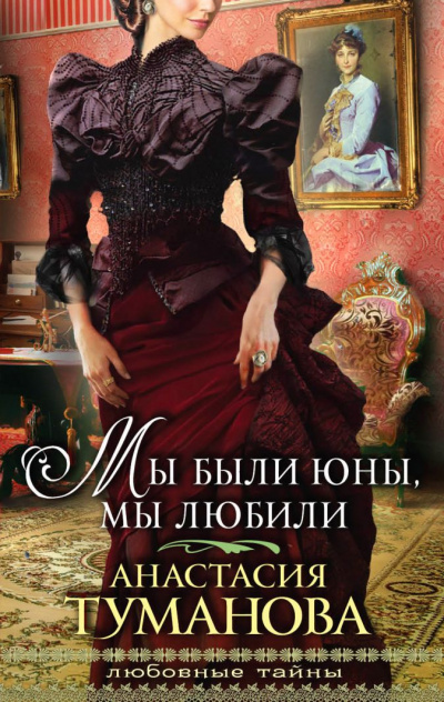 Мы были юны, мы любили - Анастасия Туманова - Слушать Любимую Книгу + Без Рекламы 📲 Slushat-Knigi.Com