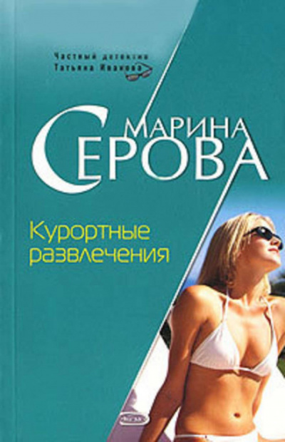 Курортные развлечения - Марина Серова - Слушать Любимую Книгу + Без Рекламы 📲 Slushat-Knigi.Com