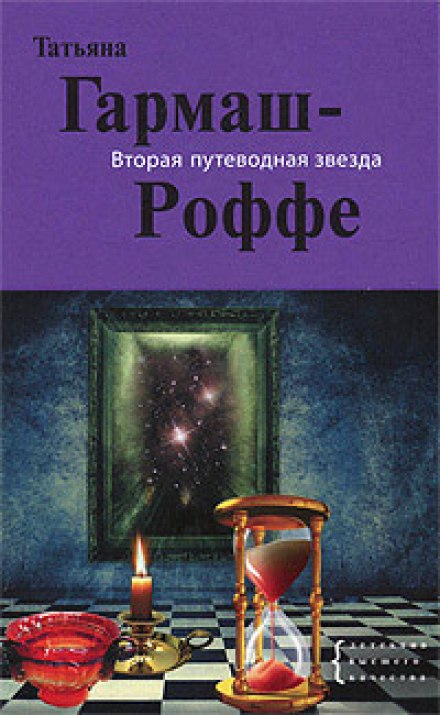 Вторая путеводная звезда - Татьяна Гармаш-Роффе - Слушать Любимую Книгу + Без Рекламы 📲 Slushat-Knigi.Com