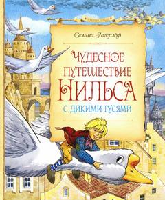Чудесное путешествие Нильса с дикими гусями - Сельма Лагерлеф - Слушать Любимую Книгу + Без Рекламы 📲 Slushat-Knigi.Com