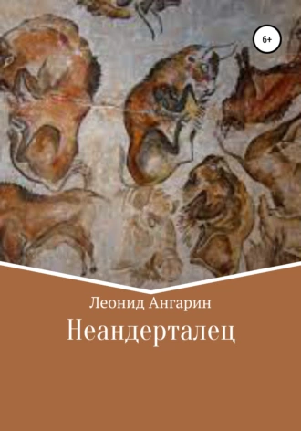 Неандерталец - Леонид Ангарин - Слушать Любимую Книгу + Без Рекламы 📲 Slushat-Knigi.Com