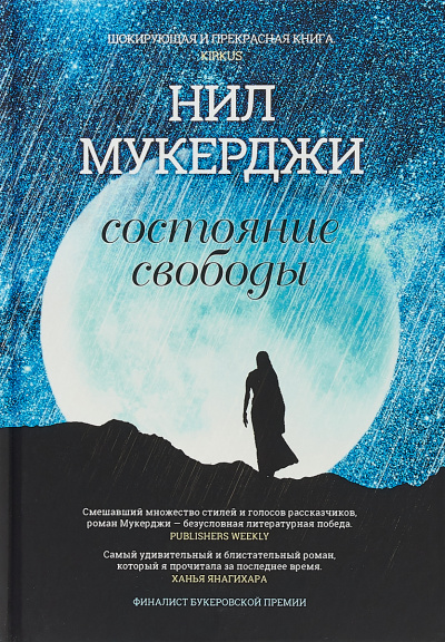 Состояние свободы - Нил Мукерджи - Слушать Любимую Книгу + Без Рекламы 📲 Slushat-Knigi.Com