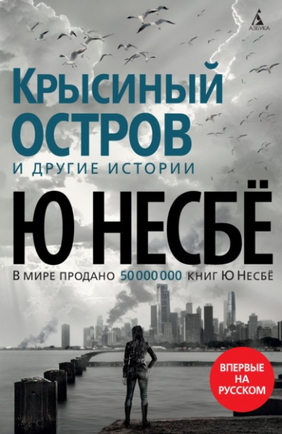 Крысиный остров и другие истории - Ю. Несбё - Слушать Любимую Книгу + Без Рекламы 📲 Slushat-Knigi.Com