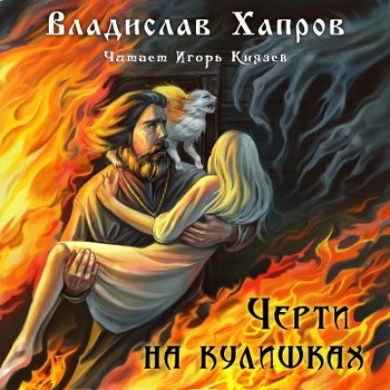 Черти на Кулишках - Владислав Хапров - Слушать Любимую Книгу + Без Рекламы 📲 Slushat-Knigi.Com
