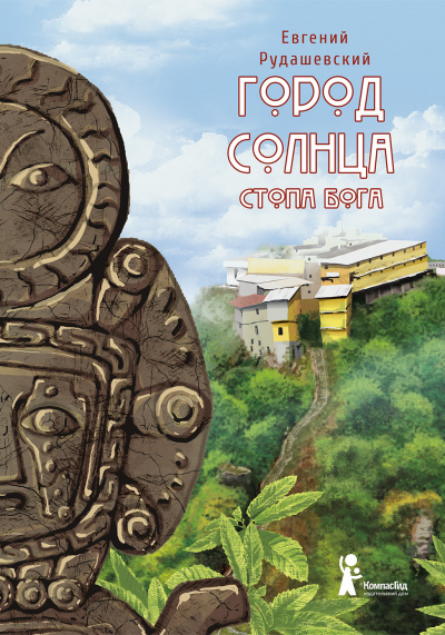 Стопа бога - Евгений Рудашевский - Слушать Любимую Книгу + Без Рекламы 📲 Slushat-Knigi.Com