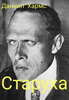 Старуха - Даниил Хармс - Слушать Любимую Книгу + Без Рекламы 📲 Slushat-Knigi.Com