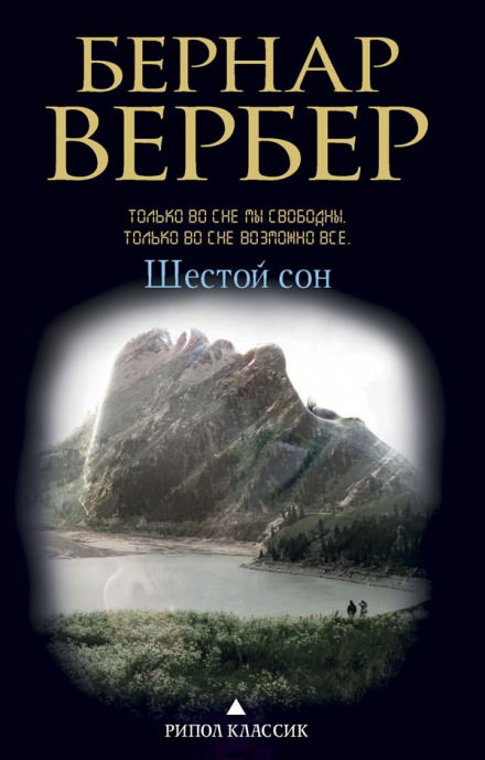 Шестой сон - Бернард Вербер - Слушать Любимую Книгу + Без Рекламы 📲 Slushat-Knigi.Com