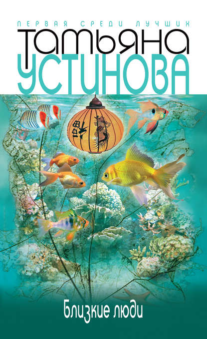 Близкие люди - Татьяна Устинова - Слушать Любимую Книгу + Без Рекламы 📲 Slushat-Knigi.Com