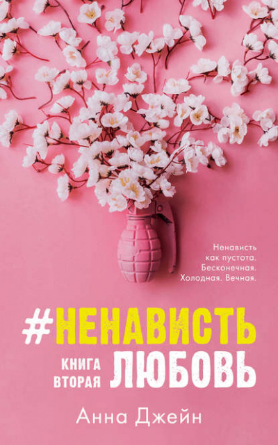 #НенавистьЛюбовь. Книга вторая - Анна Джейн - Слушать Любимую Книгу + Без Рекламы 📲 Slushat-Knigi.Com