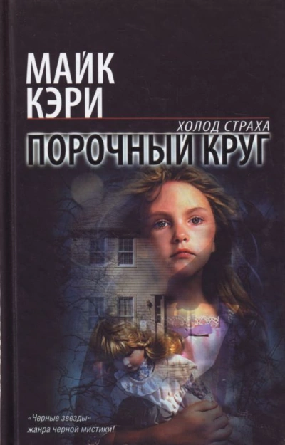 Порочный круг - Майк Кэри - Слушать Любимую Книгу + Без Рекламы 📲 Slushat-Knigi.Com