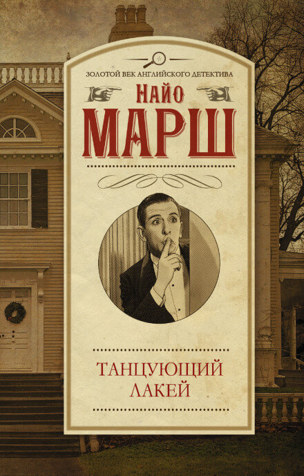 Смерть и танцующий лакей - Найо Марш - Слушать Любимую Книгу + Без Рекламы 📲 Slushat-Knigi.Com