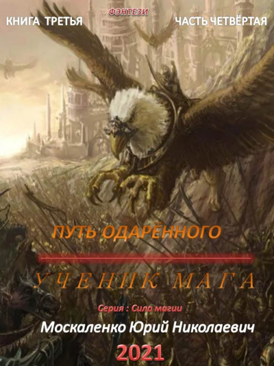 Путь одаренного. Ученик мага. Часть 4 - Юрий Москаленко - Слушать Любимую Книгу + Без Рекламы 📲 Slushat-Knigi.Com