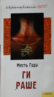 Месть Гора - Ги Раше - Слушать Любимую Книгу + Без Рекламы 📲 Slushat-Knigi.Com