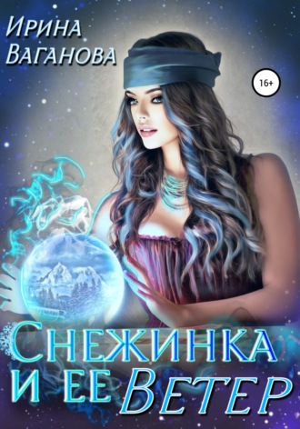 Снежинка и её Ветер - Ирина Ваганова - Слушать Любимую Книгу + Без Рекламы 📲 Slushat-Knigi.Com