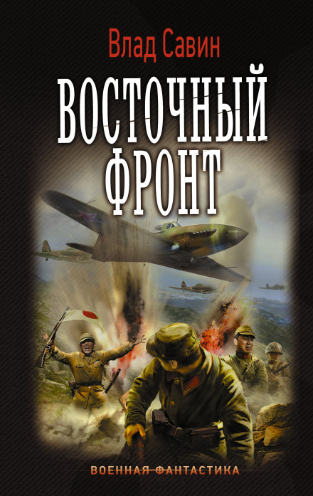 Восточный фронт - Влад Савин - Слушать Любимую Книгу + Без Рекламы 📲 Slushat-Knigi.Com