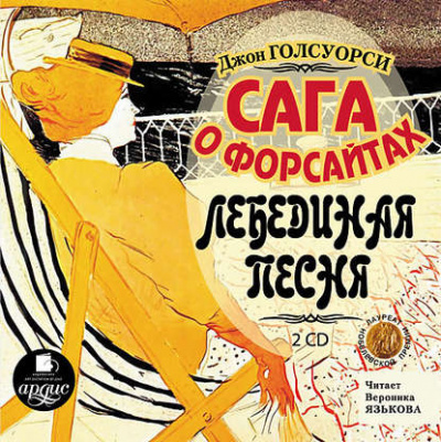 Лебединая песня - Джон Голсуорси - Слушать Любимую Книгу + Без Рекламы 📲 Slushat-Knigi.Com