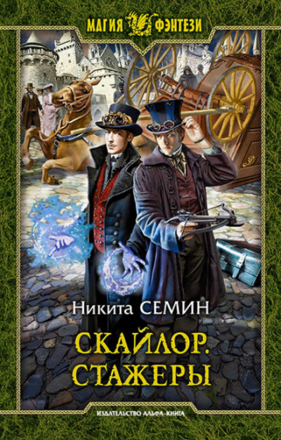 Стажеры - Никита Семин - Слушать Любимую Книгу + Без Рекламы 📲 Slushat-Knigi.Com