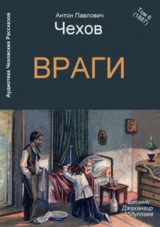 Враги - Антон Чехов - Слушать Любимую Книгу + Без Рекламы 📲 Slushat-Knigi.Com