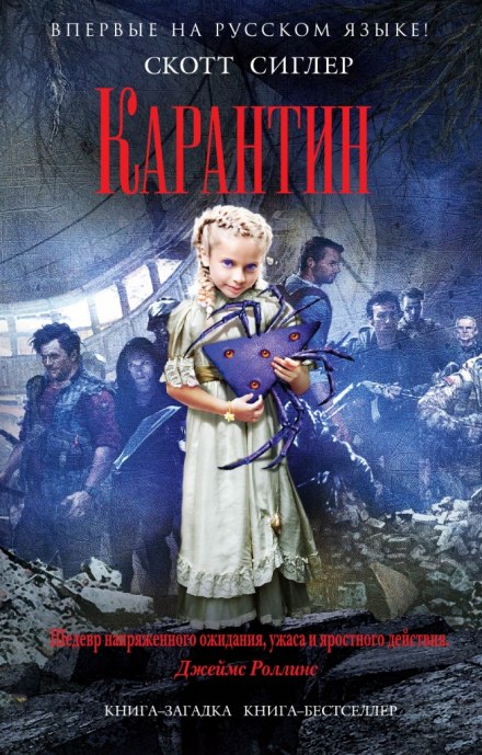 Карантин - Скотт Сиглер - Слушать Любимую Книгу + Без Рекламы 📲 Slushat-Knigi.Com