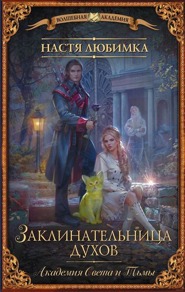 Академия света и тьмы - Настя Любимка - Слушать Любимую Книгу + Без Рекламы 📲 Slushat-Knigi.Com