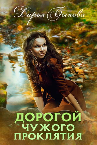 Дорогой чужого проклятия - Дарья Быкова - Слушать Любимую Книгу + Без Рекламы 📲 Slushat-Knigi.Com