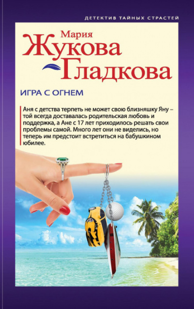 Игра с огнем - Мария Жукова-Гладкова - Слушать Любимую Книгу + Без Рекламы 📲 Slushat-Knigi.Com