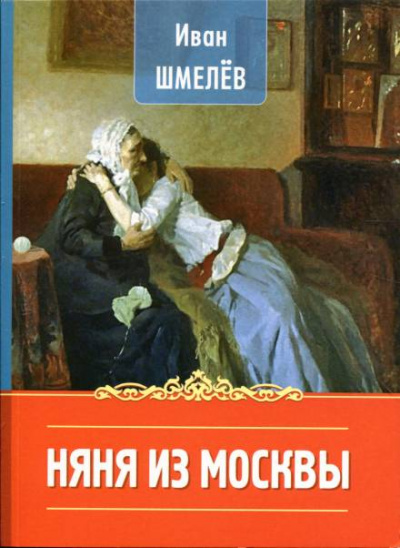 Няня из Москвы - Иван Сергеевич Шмелев - Слушать Любимую Книгу + Без Рекламы 📲 Slushat-Knigi.Com